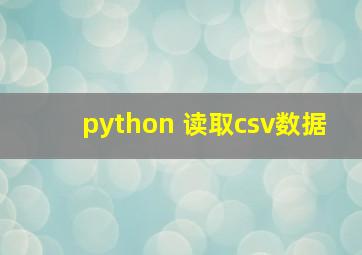 python 读取csv数据